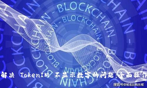 如何解决 TokenIM 不显示数字的问题：全面操作指南