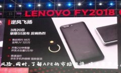 虚拟币APE行情：全面解析
