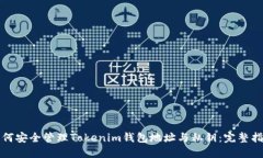 如何安全管理Tokenim钱包地址与私钥：完整指南