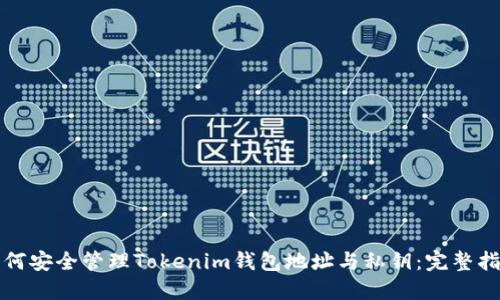 如何安全管理Tokenim钱包地址与私钥：完整指南