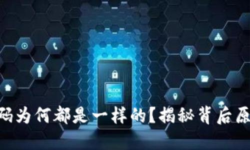 Tokenim收款码为何都是一样的？揭秘背后原因与解决方案