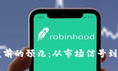 虚拟币崩盘前的预兆：从