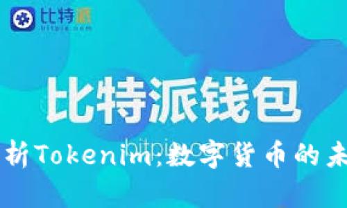 全面解析Tokenim：数字货币的未来之星
