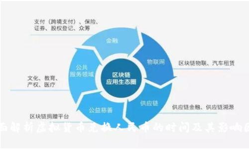 全面解析虚拟货币兑换人民币的时间及其影响因素