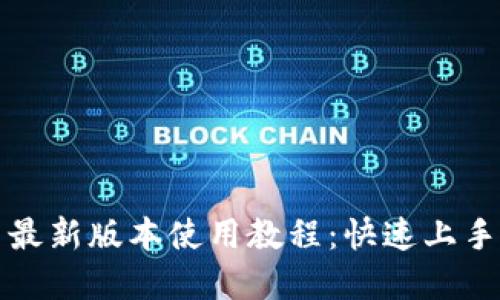 TokenIM2 最新版本使用教程：快速上手与功能详解