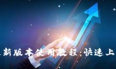 TokenIM2 最新版本使用教程：快速上手与功能详解