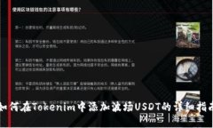如何在Tokenim中添加波场USDT的详细指南
