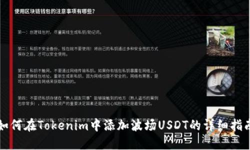 如何在Tokenim中添加波场USDT的详细指南