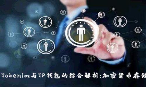 אָדְוַתְTokenim与TP钱包的综合解析：加密货币存储与交易的最佳选择