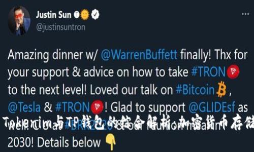 אָדְוַתְTokenim与TP钱包的综合解析：加密货币存储与交易的最佳选择