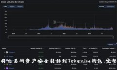 如何将交易所资产安全转移到Tokenim钱包：完整指