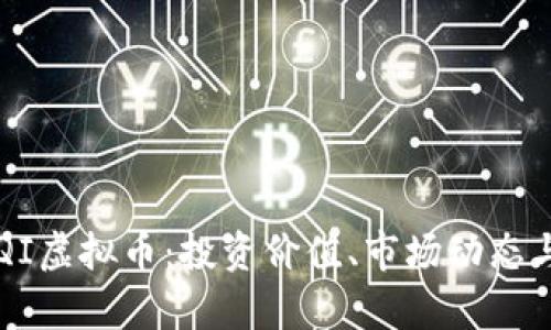 深入解析QI虚拟币：投资价值、市场动态与未来展望