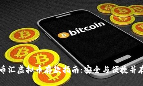 币汇虚拟币存款指南：安全与便捷并存