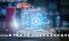 Tokenim操作流程详解：从注册到交易的全流程指南