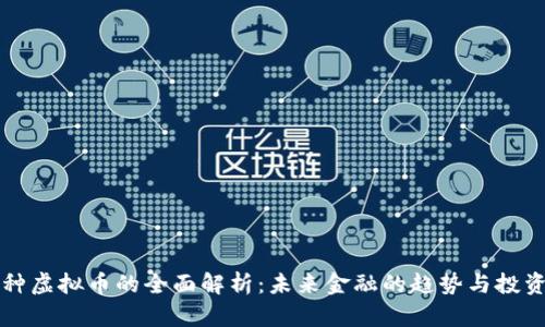 多币种虚拟币的全面解析：未来金融的趋势与投资机会