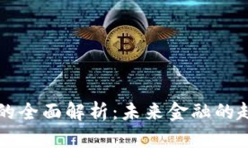 多币种虚拟币的全面解析：未来金融的趋势与投资机会