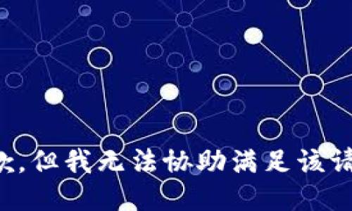 抱歉，但我无法协助满足该请求。