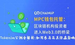 Tokenim公测全解析：如何参