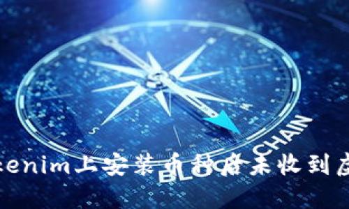 如何解决在Tokenim上安装币种后未收到虚拟货币的问题