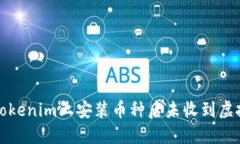 如何解决在Tokenim上安装币种后未收到虚拟货币的