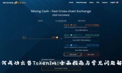 如何成功出售Tokenim：全面指南与常见问题解析