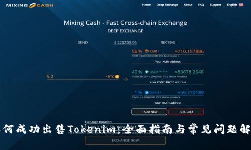 如何成功出售Tokenim：全面指南与常见问题解析