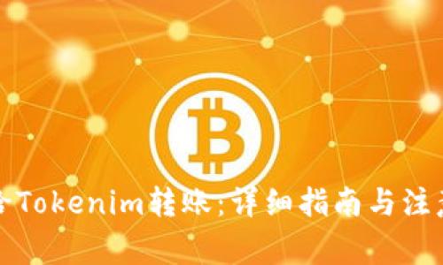 如何给Tokenim转账：详细指南与注意事项