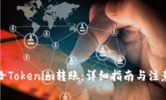 如何给Tokenim转账：详细指南与注意事项