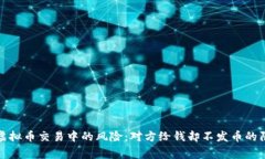 : 警惕虚拟币交易中的风险