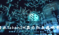 如何解决TokenIM显示红色感叹号的问题