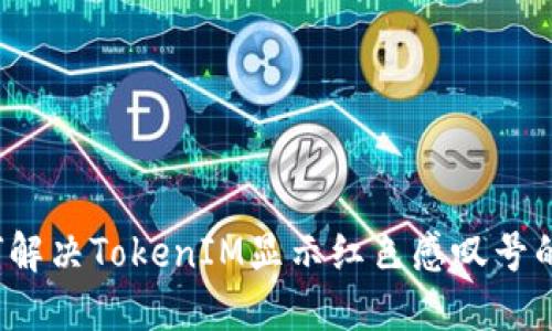  如何解决TokenIM显示红色感叹号的问题