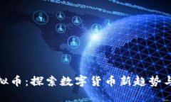 达尔文虚拟币：探索数字