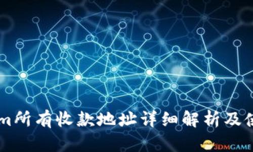 TokenIm所有收款地址详细解析及使用指南