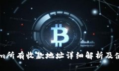 TokenIm所有收款地址详细解析及使用指南