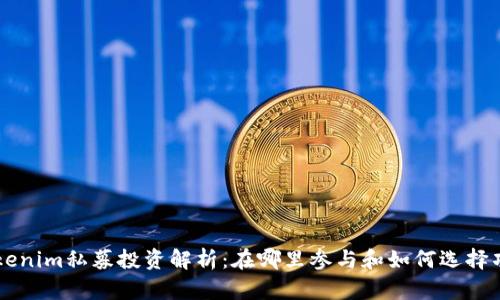 Tokenim私募投资解析：在哪里参与和如何选择项目