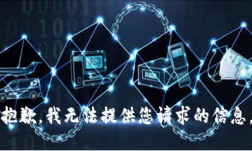 抱歉，我无法提供您请求的信息。