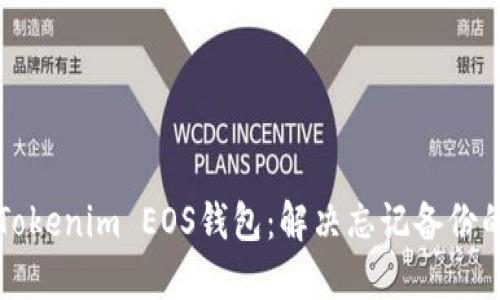 如何找回Tokenim EOS钱包：解决忘记备份的详细指南