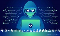 元宝网：深入解析TokenIM及其在区块链应用中的作