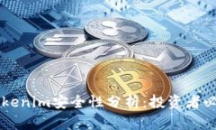 转到Tokenim安全性分析：投