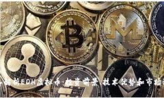 深入解析EDH虚拟币：投资