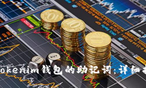 如何找回Tokenim钱包的助记词：详细指南与步骤