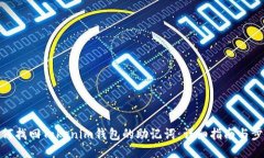 如何找回Tokenim钱包的助记词：详细指南与步骤