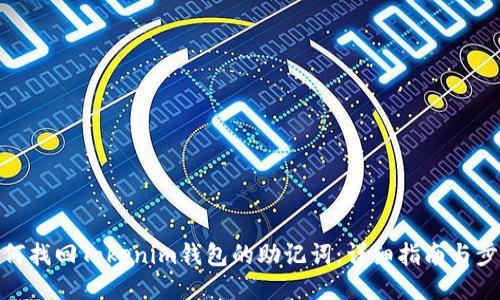如何找回Tokenim钱包的助记词：详细指南与步骤