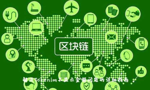 解决Tokenim不显示金额问题的详细指南