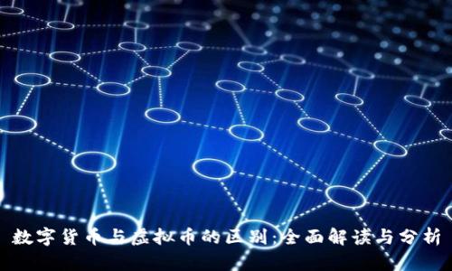 数字货币与虚拟币的区别：全面解读与分析