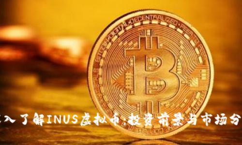 深入了解INUS虚拟币：投资前景与市场分析