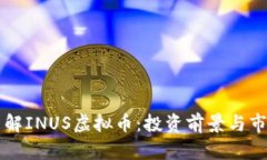 深入了解INUS虚拟币：投资前景与市场分析