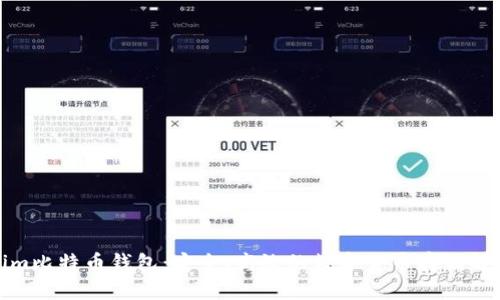 Tokenim比特币钱包：安全、高效的数字货币存储解决方案