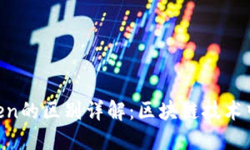 Tokenim与CoToken的区别详解：区块链技术中的两大代币概念