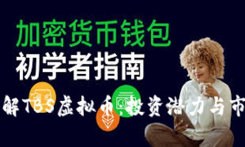 深入了解TBS虚拟币：投资潜力与市场分析